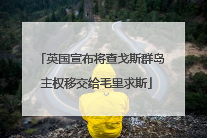 英国宣布将查戈斯群岛主权移交给毛里求斯