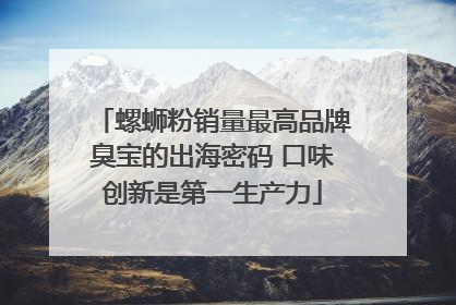 螺蛳粉销量最高品牌臭宝的出海密码 口味创新是第一生产力