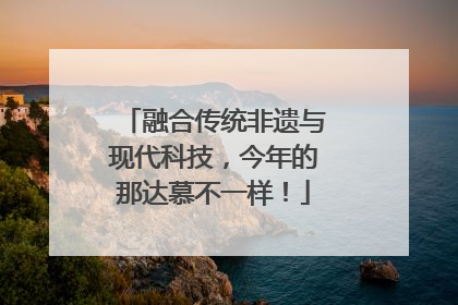 融合传统非遗与现代科技，今年的那达慕不一样！