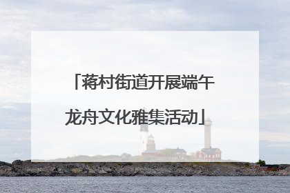 蒋村街道开展端午龙舟文化雅集活动