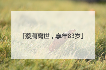 蔡澜离世，享年83岁