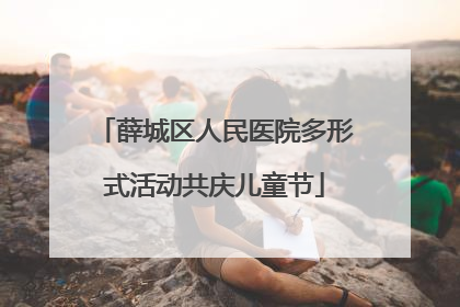 薛城区人民医院多形式活动共庆儿童节