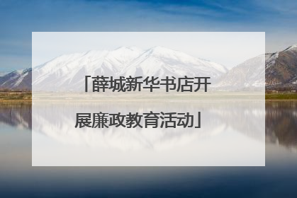 薛城新华书店开展廉政教育活动
