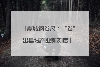 虞城钢卷尺：“卷”出县域产业新刻度