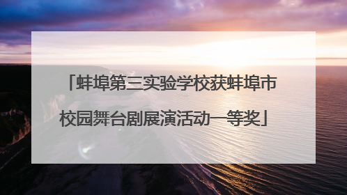 蚌埠第三实验学校获蚌埠市校园舞台剧展演活动一等奖