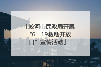 蛟河市民政局开展“6．19救助开放日”宣传活动
