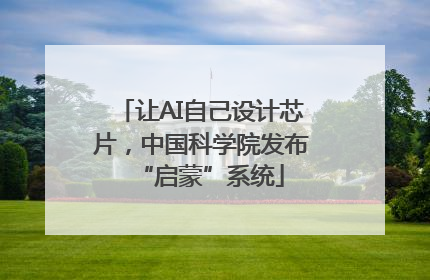 让AI自己设计芯片，中国科学院发布“启蒙”系统