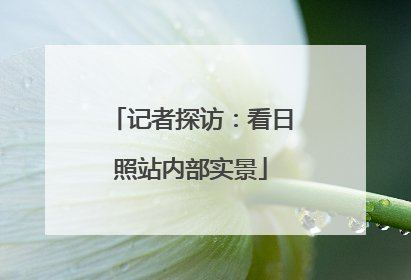 记者探访：看日照站内部实景