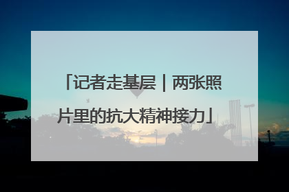 记者走基层｜两张照片里的抗大精神接力