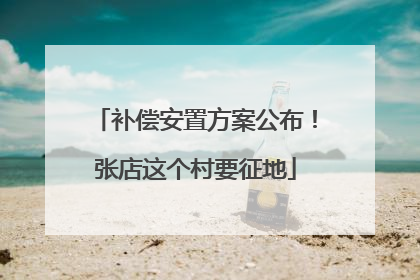 补偿安置方案公布！张店这个村要征地