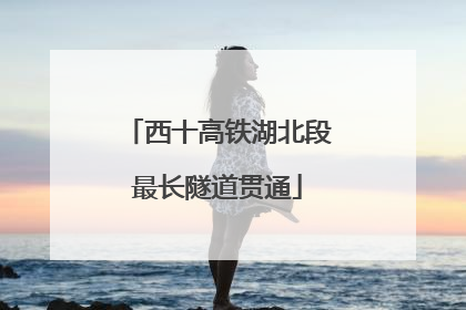 西十高铁湖北段最长隧道贯通