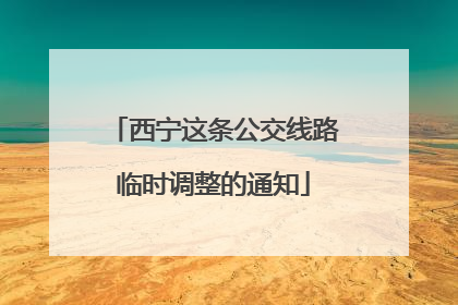 西宁这条公交线路临时调整的通知