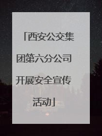 西安公交集团第六分公司开展安全宣传活动