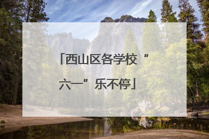 西山区各学校“六一”乐不停