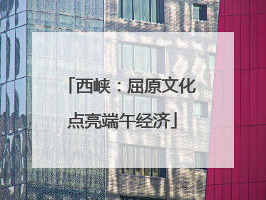 西峡：屈原文化点亮端午经济