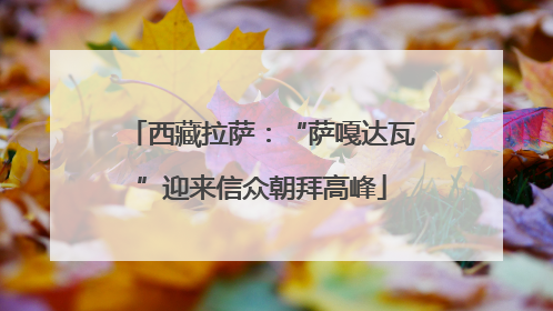 西藏拉萨：“萨嘎达瓦”迎来信众朝拜高峰