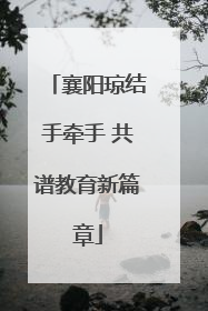 襄阳琼结手牵手 共谱教育新篇章
