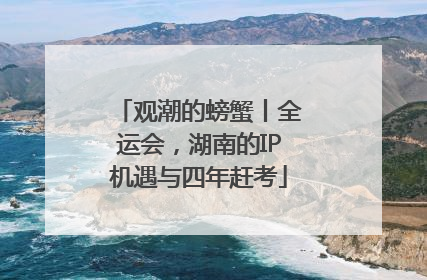 观潮的螃蟹丨全运会，湖南的IP机遇与四年赶考
