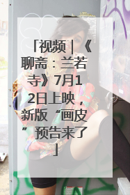 视频｜《聊斋：兰若寺》7月12日上映，新版“画皮”预告来了