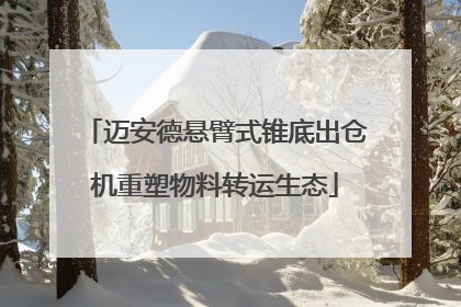 迈安德悬臂式锥底出仓机重塑物料转运生态