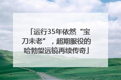 运行35年依然“宝刀未老”，超期服役的哈勃望远镜再续传奇