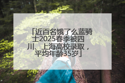 近百名饿了么蓝骑士2025春季被四川、上海高校录取，平均年龄35岁