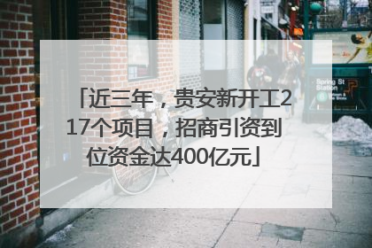 近三年，贵安新开工217个项目，招商引资到位资金达400亿元