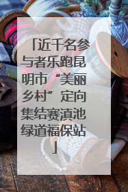 近千名参与者乐跑昆明市“美丽乡村”定向集结赛滇池绿道福保站