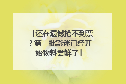 还在遗憾抢不到票？第一批影迷已经开始物料尝鲜了