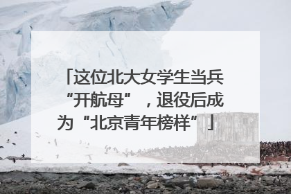 这位北大女学生当兵“开航母”，退役后成为“北京青年榜样”