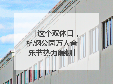 这个双休日，杭钢公园万人音乐节热力爆棚