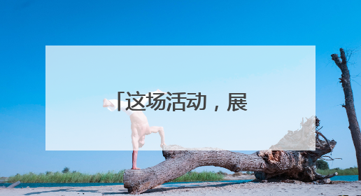 这场活动，展现四川硬核科技和烟火气！