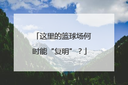 这里的篮球场何时能“复明”？