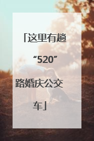 这里有趟“520”路婚庆公交车