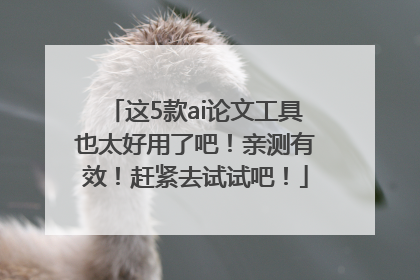 这5款ai论文工具也太好用了吧！亲测有效！赶紧去试试吧！