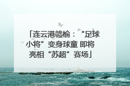 连云港赣榆：“足球小将”变身球童 即将亮相“苏超”赛场