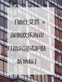 迪仕艾普 × 深圳欢乐海岸打造沉浸式护肤新地标