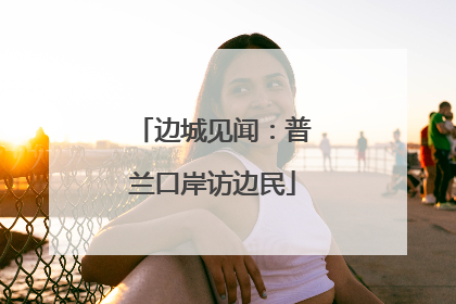 边城见闻：普兰口岸访边民