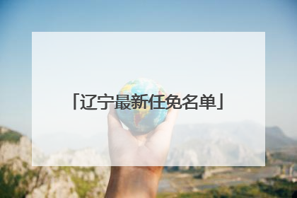 辽宁最新任免名单