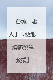 谷城一老人手卡便池 消防紧急救援