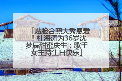贴脸合照大秀恩爱！杜海涛为36岁沈梦辰甜蜜庆生：歌手女主持生日快乐