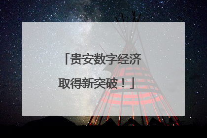 贵安数字经济取得新突破！