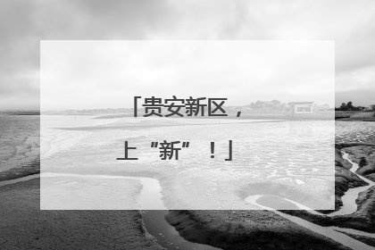 贵安新区，上“新”！