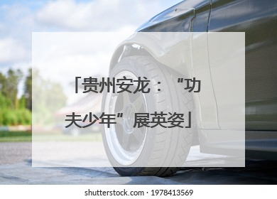 贵州安龙：“功夫少年”展英姿
