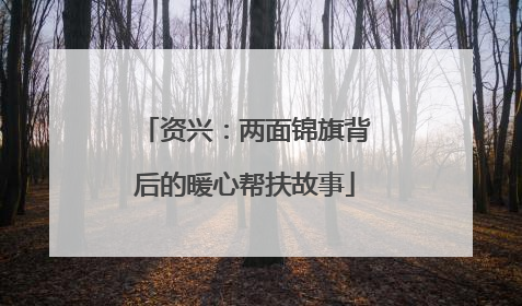 资兴：两面锦旗背后的暖心帮扶故事
