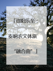 资阳乐至：奏响农文体旅“融合曲”