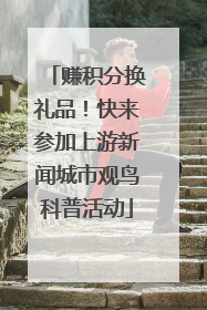 赚积分换礼品！快来参加上游新闻城市观鸟科普活动