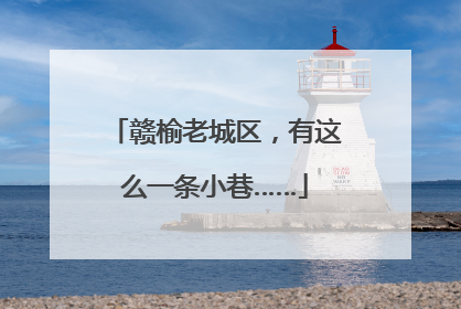 赣榆老城区，有这么一条小巷……
