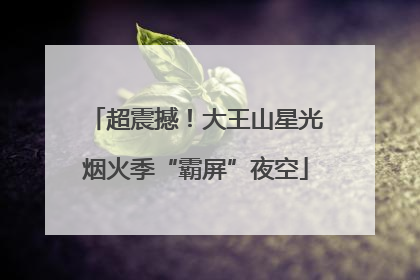 超震撼！大王山星光烟火季“霸屏”夜空