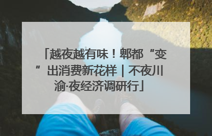 越夜越有味！郫都“变”出消费新花样｜不夜川渝·夜经济调研行